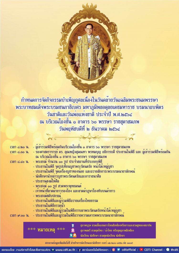 ขอเชิญร่วมกิจกรรมบำเพ็ญกุศลเนื่องในวันคล้ายวันเฉลิมพระชนมพรรษาพระบาทสมเด็จพระบรมชนกาธิเบศร — 2 พฤษภาคม 2025 — สถาบันเทคโนโลยีจิตรลดา CDTI