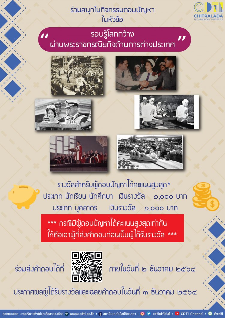 ขอเชิญนักศึกษาและบุคลากรร่วมกิจกรรมตอบปัญหา หัวข้อ "รอบรู้โลกกว้าง ผ่านพระราชกรณียกิจด้านการต่างประเทศ" — 2 พฤษภาคม 2025 — สถาบันเทคโนโลยีจิตรลดา CDTI