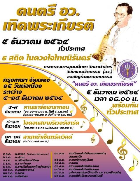 ขอเชิญเข้าร่วมกิจกรรม “ดนตรี อว.เทิดพระเกียรติ 5 ธันวาคม 2564 — 2 พฤษภาคม 2025 — สถาบันเทคโนโลยีจิตรลดา CDTI