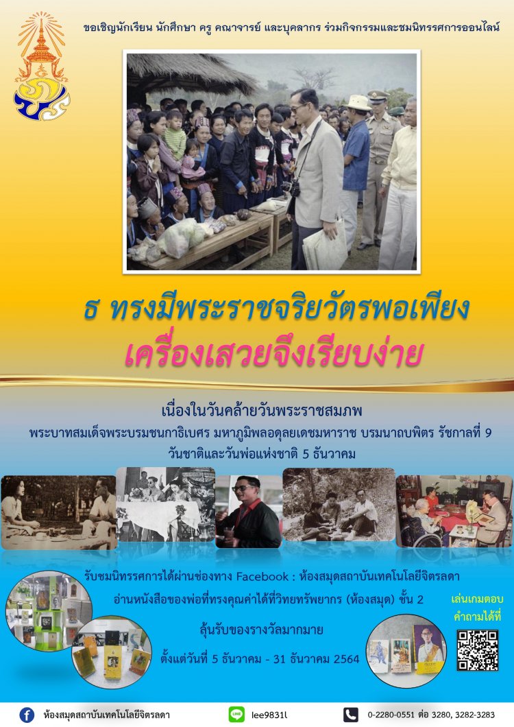 ขอเชิญร่วมกิจกรรมและชมนิทรรศการ "ธ ทรงมีพระราชจริยวัตรพอเพียง เครื่องเสวยจึงเรียบง่าย" — 2 พฤษภาคม 2025 — สถาบันเทคโนโลยีจิตรลดา CDTI