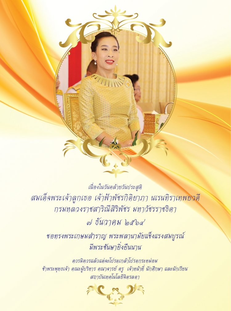 ๗ ธันวาคม ๒๕๖๔ เนื่องในโอกาสวันคล้ายวันประสูติ สมเด็จพระเจ้าลูกเธอ เจ้าฟ้าพัชรกิติยาภา นเรนทิราเทพยวดี กรมหลวงราชสาริณีสิริพัชร มหาวัชรราชธิดา — 2 พฤษภาคม 2025 — สถาบันเทคโนโลยีจิตรลดา CDTI