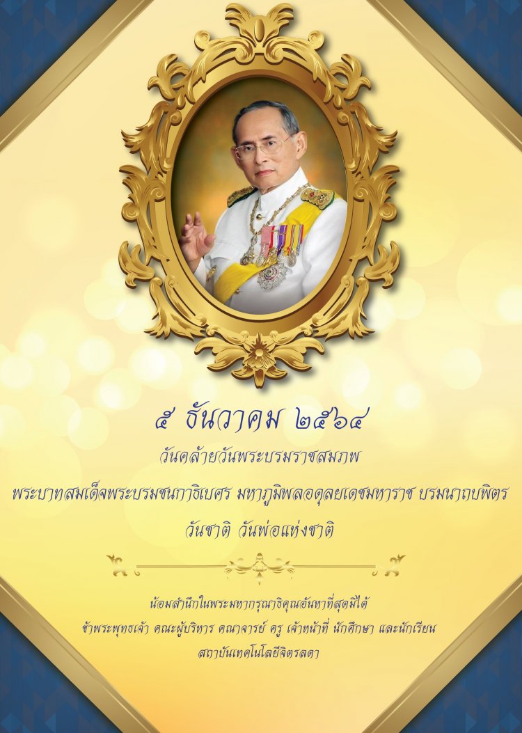 5 ธันวาคม วันคล้ายวันพระบรมราชสมภพพระบาทสมเด็จพระบรมชนกาธิเบศร มหาภูมิพลอดุยเดชมหาราช บรมนาถบพิตร วันชาติ วันพ่อแห่งชาติ — 2 พฤษภาคม 2025 — สถาบันเทคโนโลยีจิตรลดา CDTI