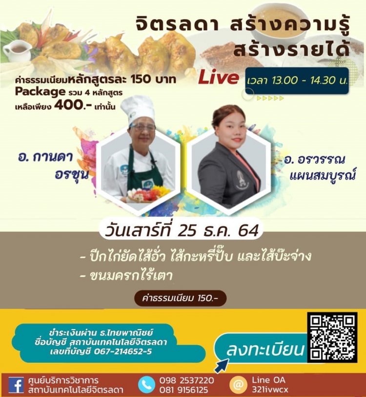 เปิดคอร์สอบรมทำ "อาหารคาว - หวาน" ออนไลน์หลากหลายเมนู — 2 พฤษภาคม 2025 — สถาบันเทคโนโลยีจิตรลดา CDTI