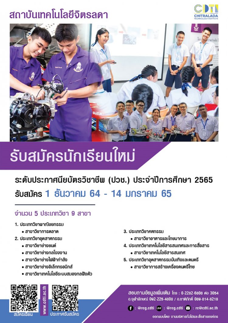 รับสมัครนักเรียนใหม่!! ระดับประกาศนียบัตรวิชาชีพ (ปวช.) ประจำปีการศึกษา 2565 — 2 พฤษภาคม 2025 — สถาบันเทคโนโลยีจิตรลดา CDTI