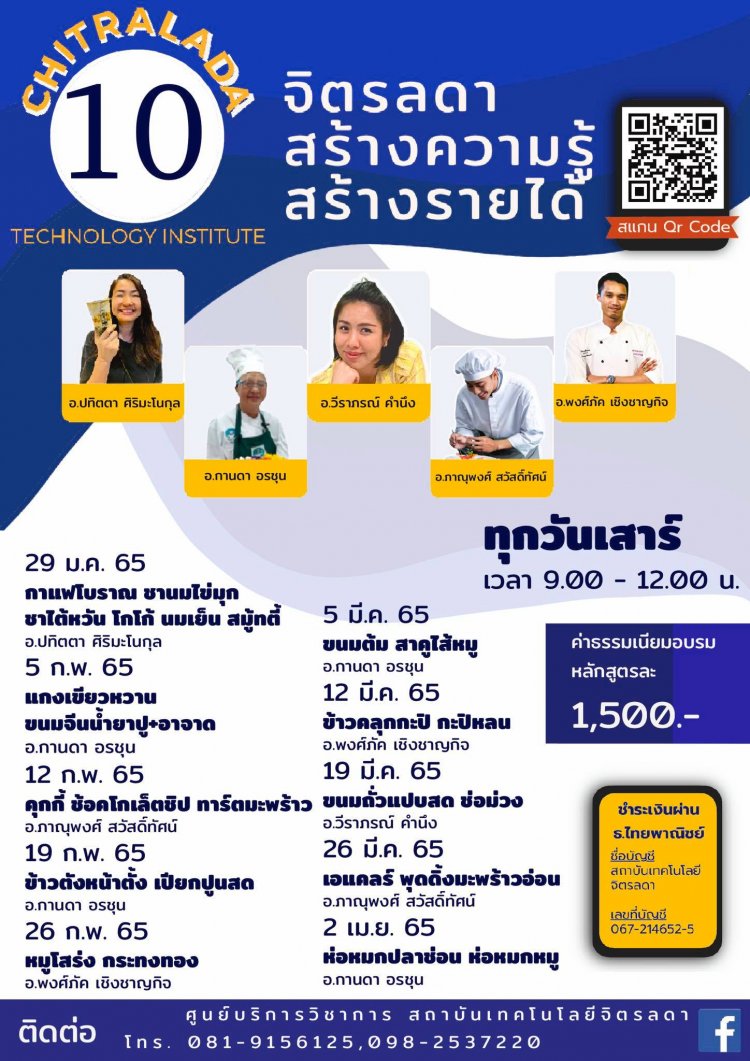 เปิดอบรม!! 10 หลักสูตรเมนูอาหารคาว ของหวาน ของว่าง และเครื่องดื่ม กับศูนย์บริการวิชาการ สถาบันเทคโนโลยีจิตรลดา — 2 พฤษภาคม 2025 — สถาบันเทคโนโลยีจิตรลดา CDTI