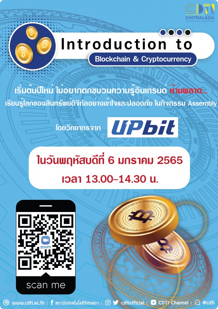 ขอเชิญบุคลากรร่วมฟังการบรรยายเรื่อง “Introduction to Blockchain & Cryptocurrency” เพื่อเรียนรู้และเข้าใจสินทรัพย์ดิจิทัล — 2 พฤษภาคม 2025 — สถาบันเทคโนโลยีจิตรลดา CDTI