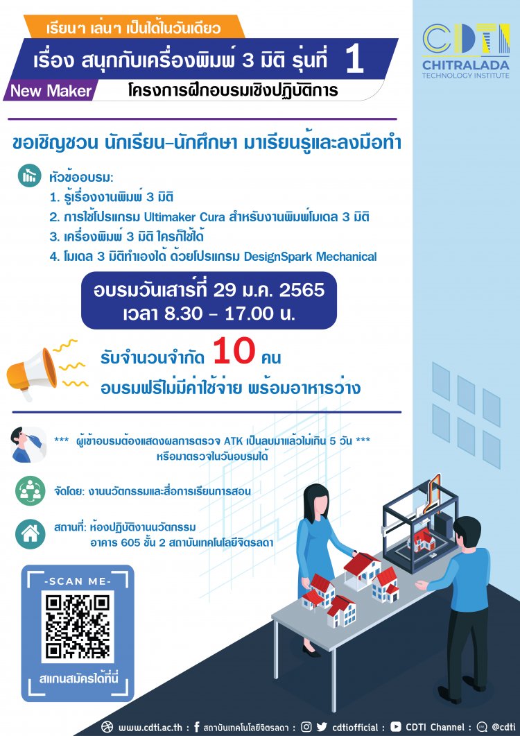 ขอเชิญน้องๆ นักเรียน นักศึกษา ร่วมโครงการฝึกอบรมเชิงปฏิบัติการ “สนุกกับเครื่องพิมพ์ 3 มิติ รุ่นที่ 1” — 2 พฤษภาคม 2025 — สถาบันเทคโนโลยีจิตรลดา CDTI