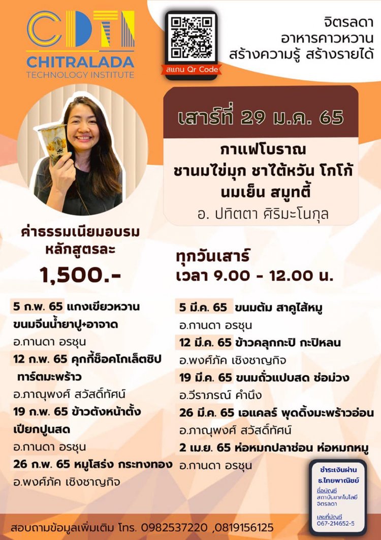 เปิดอบรมวิธีการทำเครื่องดื่ม "เมนูกาแฟโบราณ ชานม ชาไต้หวัน โกโก้ นมเย็น และสมูทตี้" — 2 พฤษภาคม 2025 — สถาบันเทคโนโลยีจิตรลดา CDTI