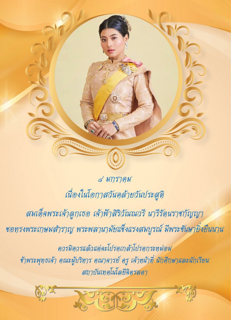 วันคล้ายวันประสูติ สมเด็จพระเจ้าลูกเธอ เจ้าฟ้าสิริวัณณวรี นารีรัตนราชกัญญา — 2 พฤษภาคม 2025 — สถาบันเทคโนโลยีจิตรลดา CDTI
