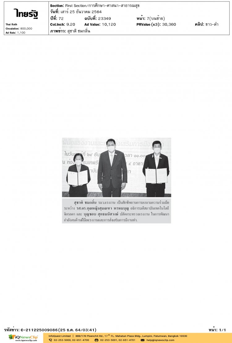 ไทยรัฐ MOU — 2 พฤษภาคม 2025 — สถาบันเทคโนโลยีจิตรลดา CDTI