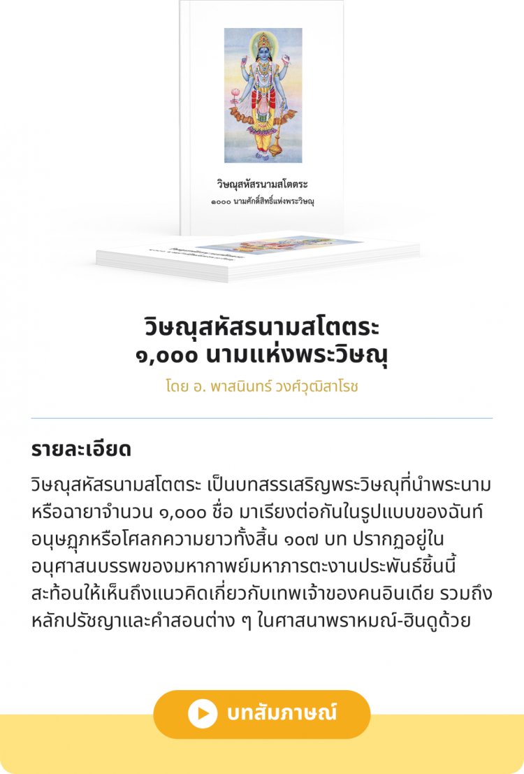 วิษณุสหัสรนามสโตตระ ๑,๐๐๐ นามแห่งพระวิษณุ — 2 พฤษภาคม 2025 — สถาบันเทคโนโลยีจิตรลดา CDTI