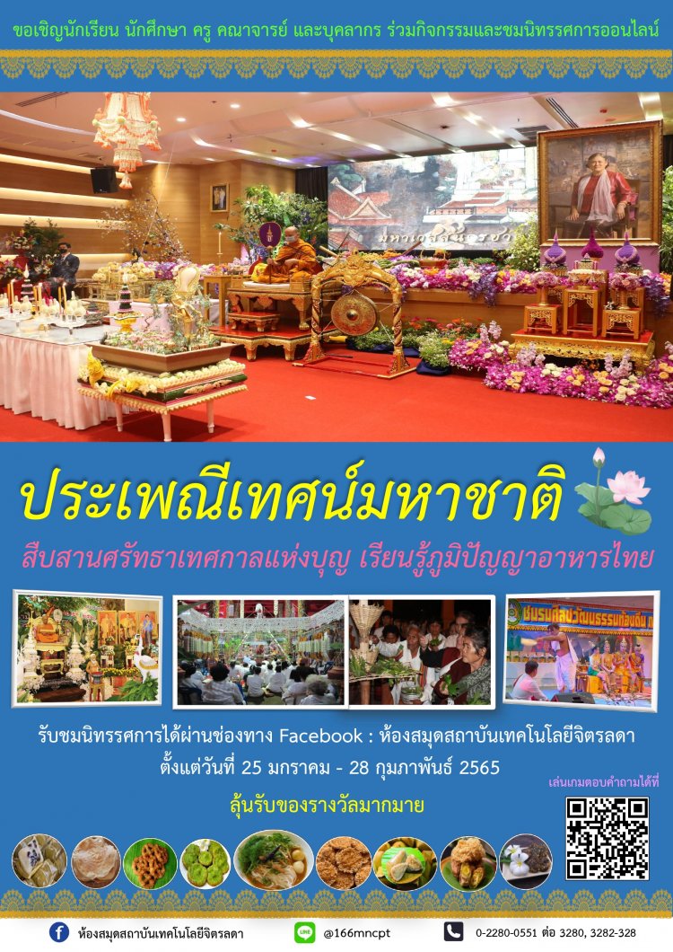 ขอเชิญร่วมกิจกรรมและชมนิทรรศการ "ประเพณีเทศน์มหาชาติ" สืบสานศรัทธาเทศกาลแห่งบุญ เรียนรู้ภูมิปัญญาอาหารไทย — 2 พฤษภาคม 2025 — สถาบันเทคโนโลยีจิตรลดา CDTI