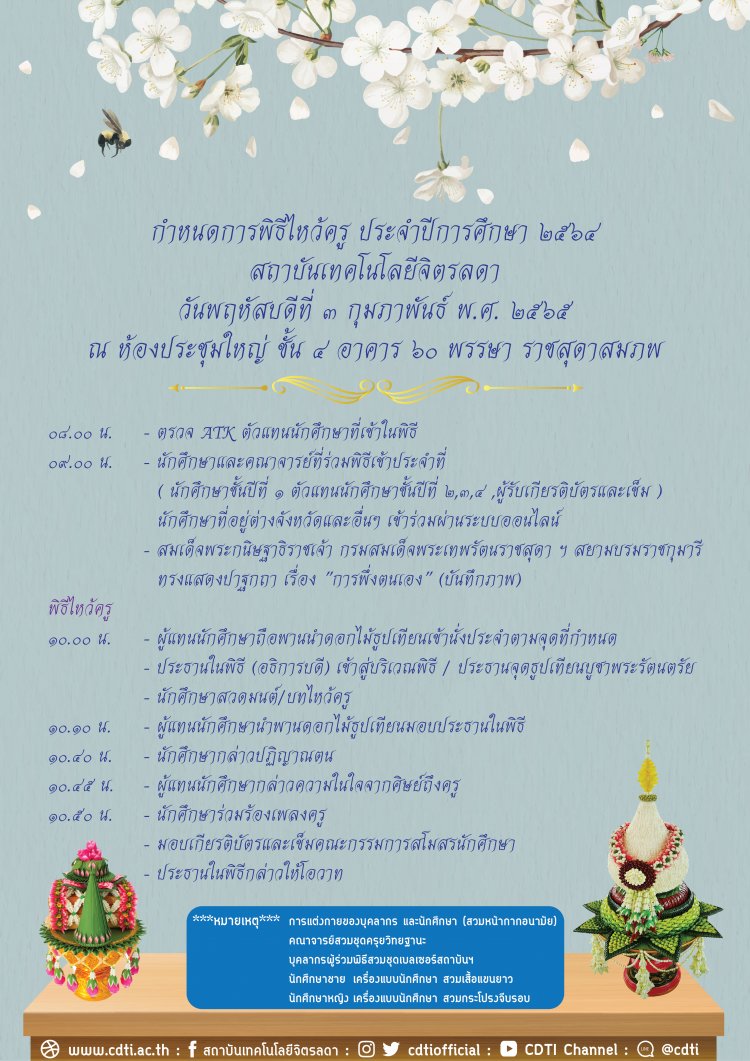 กำหนดการพิธีไหว้ครูสถาบันเทคโนโลยีจิตรลดา ประจำปีการศึกษา 2565 — 2 พฤษภาคม 2025 — สถาบันเทคโนโลยีจิตรลดา CDTI