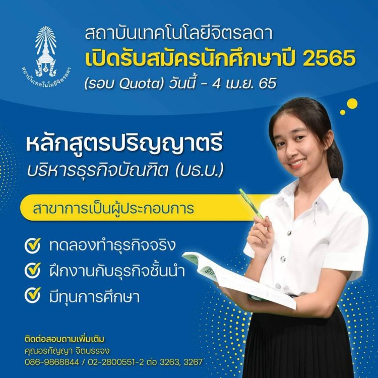 เปิดรับสมัครนักศึกษา ระดับปริญญาตรี ปี 2565 (รอบ Quota) หลักสูตรบริหารธุรกิจบัณฑิต (บธ.บ.) สาขาการเป็นผู้ประกอบการ — 2 พฤษภาคม 2025 — สถาบันเทคโนโลยีจิตรลดา CDTI
