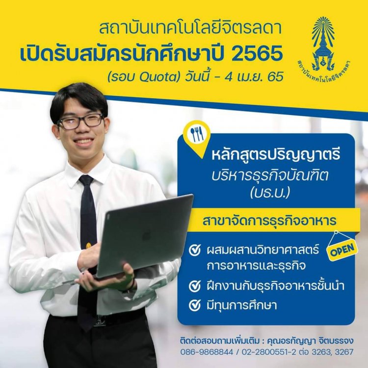 เปิดรับสมัครนักศึกษา ระดับปริญญาตรี ปี 2565 (รอบ Quota) หลักสูตรบริหารธุรกิจบัณฑิต (บธ.บ.) สาขาการจัดการธุรกิจอาหาร — 2 พฤษภาคม 2025 — สถาบันเทคโนโลยีจิตรลดา CDTI