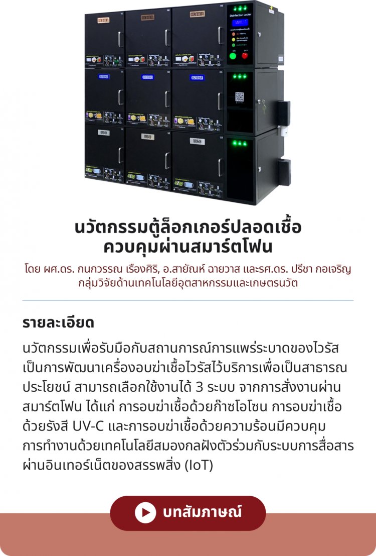 นวัตกรรมตู้ล็อกเกอร์ปลอดเชื้อควบคุมผ่านสมาร์ตโฟน — 2 พฤษภาคม 2025 — สถาบันเทคโนโลยีจิตรลดา CDTI