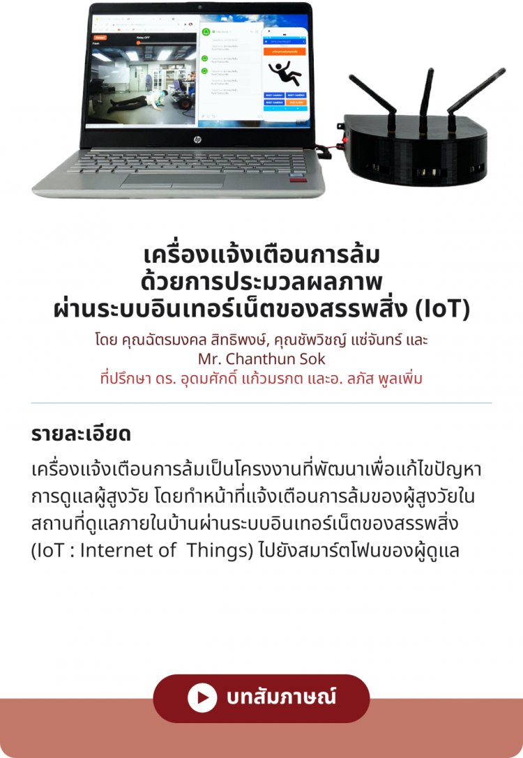 เครื่องแจ้งเตือนการล้มด้วยการประมวลผลภาพ ผ่านระบบอินเทอร์เน็ตของสรรพสิ่ง (IoT) — 2 พฤษภาคม 2025 — สถาบันเทคโนโลยีจิตรลดา CDTI