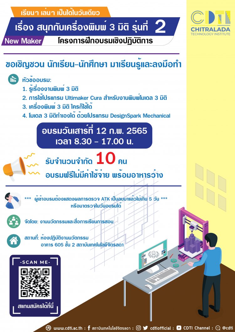ขอเชิญน้องๆ นักเรียน นักศึกษา CDTI ร่วมโครงการฝึกอบรมเชิงปฏิบัติการ “สนุกกับเครื่องพิมพ์ 3 มิติ รุ่นที่ 2” — 2 พฤษภาคม 2025 — สถาบันเทคโนโลยีจิตรลดา CDTI