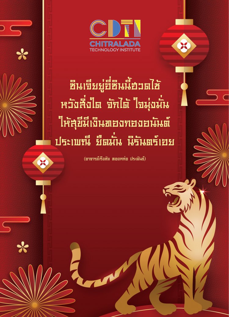 สวัสดีรับวันตรุษจีน "ซินเจียยู่อี่ ซินนี้ฮวดไช้" — 2 พฤษภาคม 2025 — สถาบันเทคโนโลยีจิตรลดา CDTI