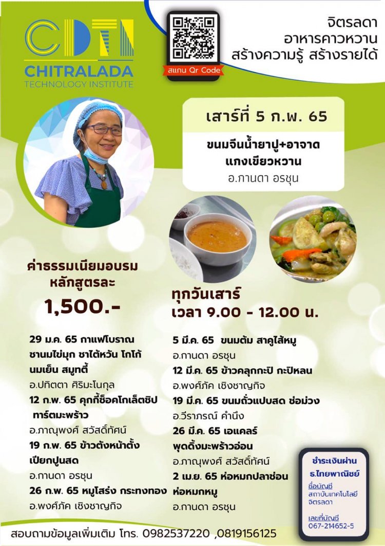 เปิดอบรมการทำอาหาร เมนู "ขนมจีนน้ำยาปู และแกงเขียวหวาน" — 2 พฤษภาคม 2025 — สถาบันเทคโนโลยีจิตรลดา CDTI