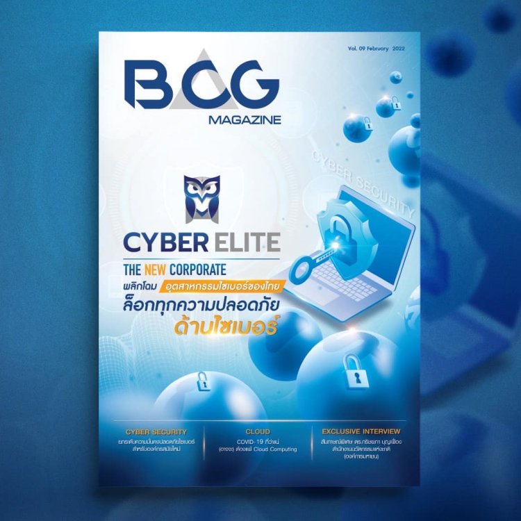BCG MAGAZINE Vol.9 February ล็อกทุกความปลอดภัยด้านไซเบอร์ — 2 พฤษภาคม 2025 — สถาบันเทคโนโลยีจิตรลดา CDTI