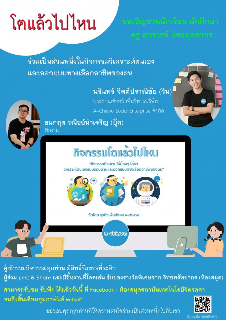 ขอเชิญชวน นักเรียน นักศึกษา ครู อาจารย์และบุคลากร  ร่วมเป็นส่วนหนึ่งในกิจกรรมวิเคราะห์ตนเองและออกแบบทางเลือกอาชีพของตน  — 2 พฤษภาคม 2025 — สถาบันเทคโนโลยีจิตรลดา CDTI