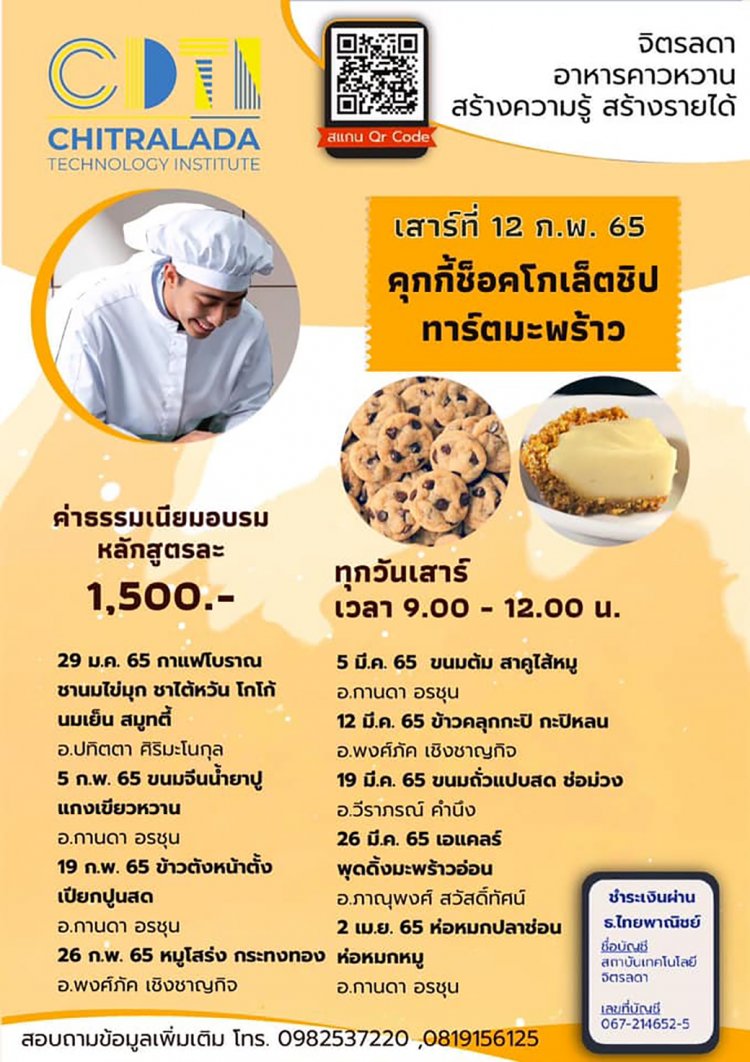 ขอเชิญเข้าร่วมอบรมวิธีทำของหวาน เมนู "คุกกี้ช้อคโกเล็ตชิป และทาร์ตมะพร้าว" — 1 พฤษภาคม 2025 — สถาบันเทคโนโลยีจิตรลดา CDTI