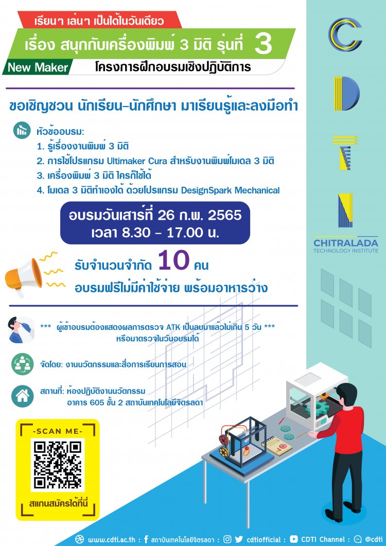 ขอเชิญนักเรียน นักศึกษา CDTI ร่วมโครงการฝึกอบรมเชิงปฏิบัติการ “สนุกกับเครื่องพิมพ์ 3 มิติ รุ่นที่ 3” — 2 พฤษภาคม 2025 — สถาบันเทคโนโลยีจิตรลดา CDTI