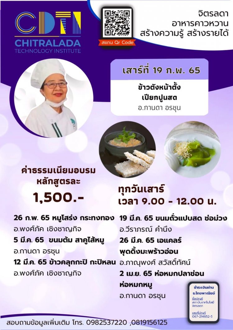 ขอเชิญเข้าร่วมอบรมวิธีทำอาหาร เมนู "ข้าวตังหน้าตั้ง เปียกปูนสด และกะลอจึ๊" — 2 พฤษภาคม 2025 — สถาบันเทคโนโลยีจิตรลดา CDTI