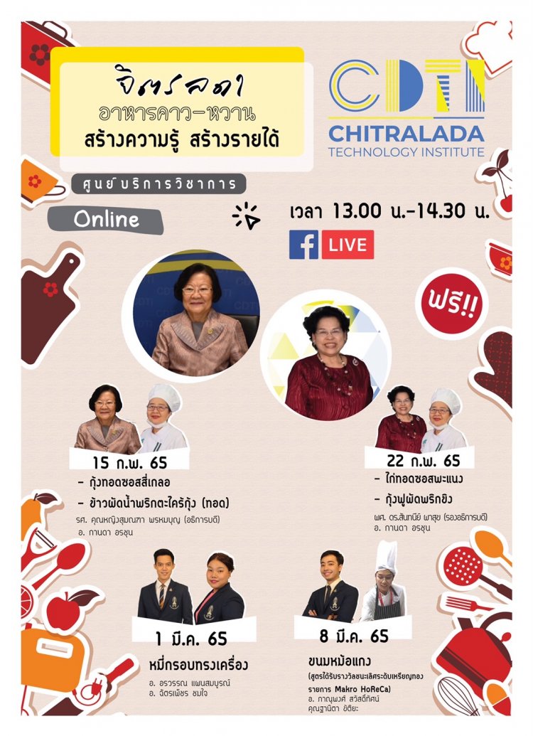 ขอเชิญรับชมไลฟ์ทำอาหารเมนู "ไก่ทอดซอสพะแนง" และ "กุ้งฟูผัดพริกขิง" — 2 พฤษภาคม 2025 — สถาบันเทคโนโลยีจิตรลดา CDTI