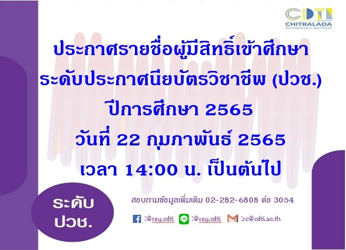 ประกาศรายชื่อผู้มีสิทธิ์เข้าศึกษา ระดับประกาศนียบัตรวิชาชีพ (ปวช.) โรงเรียนจิตรลดาวิชาชีพ — 2 พฤษภาคม 2025 — สถาบันเทคโนโลยีจิตรลดา CDTI