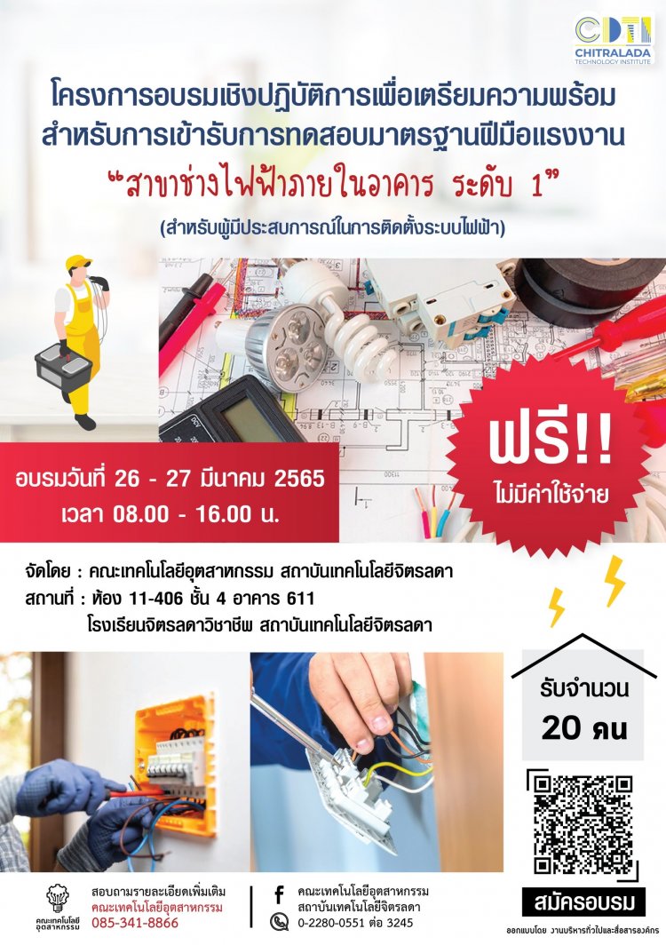 อบรมการทดสอบมาตรฐานฝีมือแรงงาน “สาขาช่างไฟฟ้าภายในอาคาร ระดับ 1” ฟรี!! — 1 พฤษภาคม 2025 — สถาบันเทคโนโลยีจิตรลดา CDTI