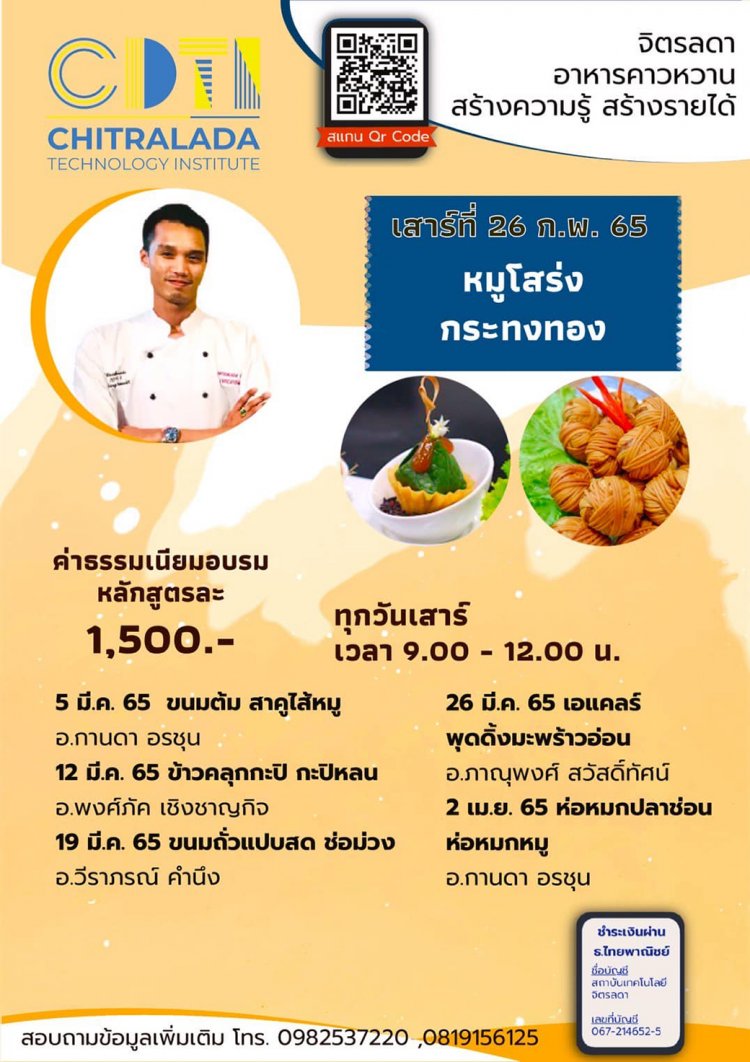 ขอเชิญเข้าร่วมอบรมวิธีทำอาหาร เมนู "หมูโสร่ง และกระทงทอง" อาหารว่างไทยแบบโบราณยอดนิยม — 2 พฤษภาคม 2025 — สถาบันเทคโนโลยีจิตรลดา CDTI