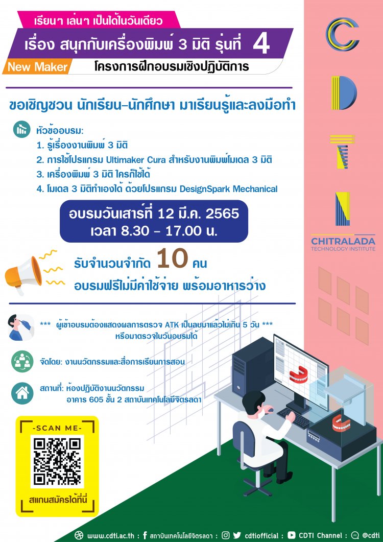 ขอเชิญร่วมโครงการฝึกอบรมเชิงปฏิบัติการ “สนุกกับเครื่องพิมพ์ 3 มิติ รุ่นที่ 4” — 2 พฤษภาคม 2025 — สถาบันเทคโนโลยีจิตรลดา CDTI