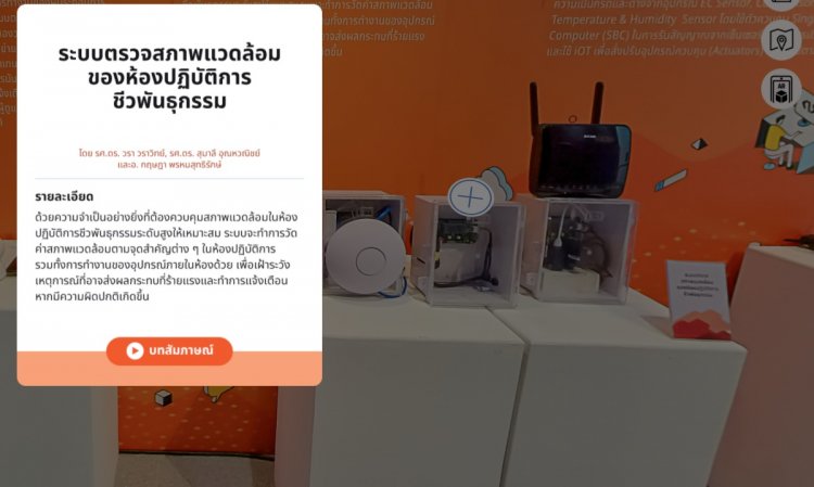 ระบบตรวจสภาพแวดล้อมของห้องปฏิบัติการชีวพันธุกรรม — 2 พฤษภาคม 2025 — สถาบันเทคโนโลยีจิตรลดา CDTI