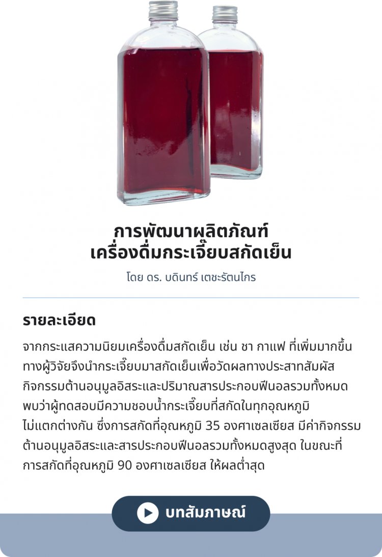 การพัฒนาผลิตภัณฑ์เครื่องดื่มกระเจี๊ยบสกัดเย็น — 2 พฤษภาคม 2025 — สถาบันเทคโนโลยีจิตรลดา CDTI