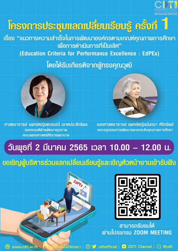 ขอเชิญร่วมฟังการบรรยาย เรื่อง “แนวทางความสำเร็จในการพัฒนาองค์กรตามเกณฑ์คุณภาพการศึกษาเพื่อการดำเนินการที่เป็นเลิศ” ครั้งที่ 1 — 2 พฤษภาคม 2025 — สถาบันเทคโนโลยีจิตรลดา CDTI