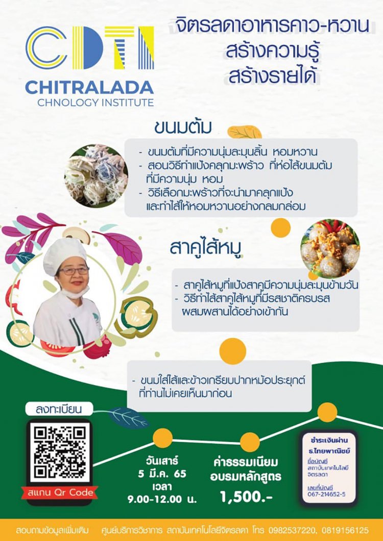 ขอเชิญเข้าร่วมอบรมการทำอาหารเมนู "ขนมต้ม สาคูไส้หมู ขนมสอดไส้และข้าวเกรียบปากหม้อ" — 2 พฤษภาคม 2025 — สถาบันเทคโนโลยีจิตรลดา CDTI