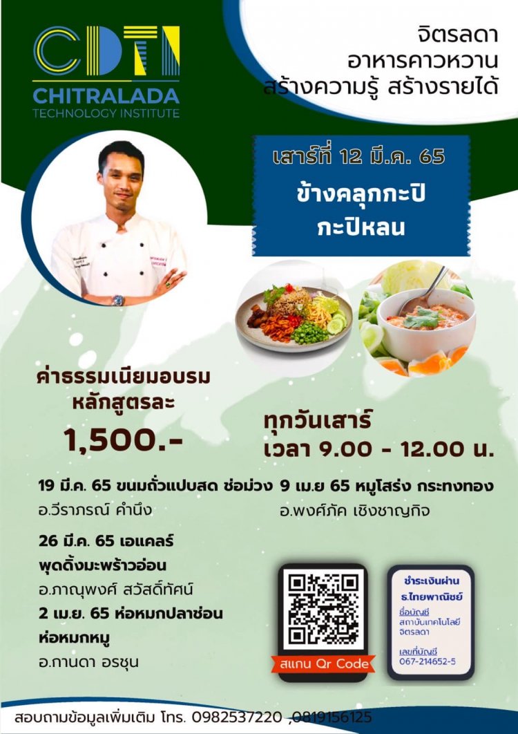 ขอเชิญเข้าร่วมอบรมวิธีทำอาหาร เมนู "ข้าวคลุกกะปิ และกะปิหลน" — 2 พฤษภาคม 2025 — สถาบันเทคโนโลยีจิตรลดา CDTI