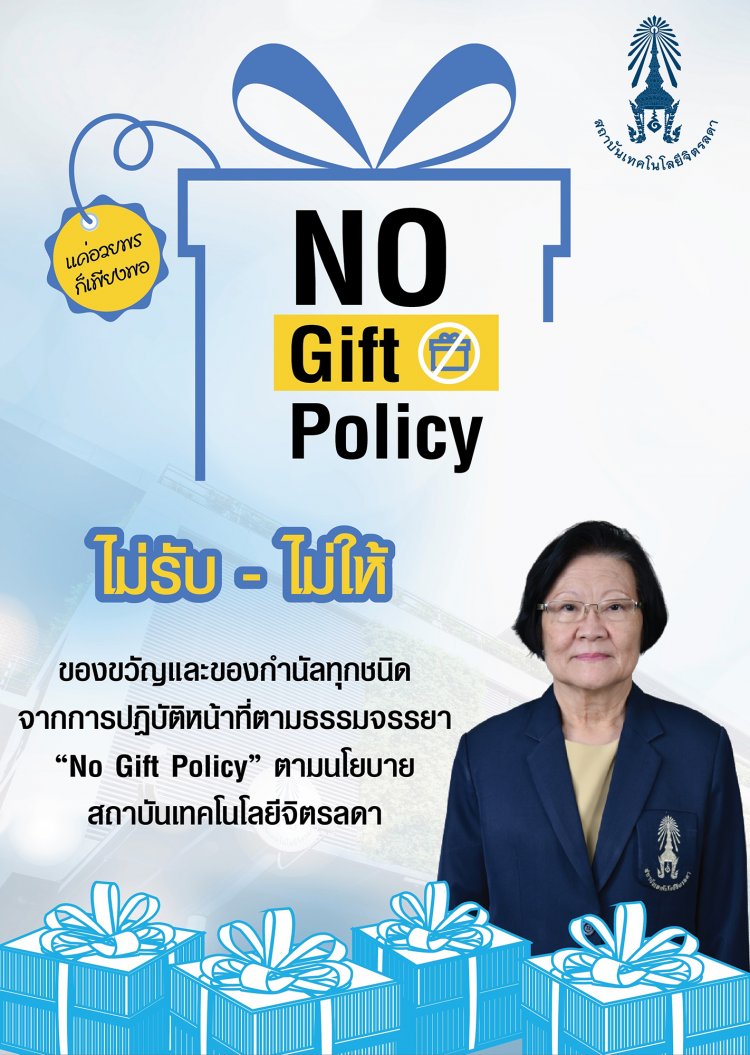 ประกาศเจตจำนงสถาบันเทคโนโลยีจิตรลดา เรื่อง นโยบายไม่รับ-ไม่ให้ของขวัญและของกำนัลทุกชนิดจากการปฏิบัติหน้าที่ตามธรรมจรรยา "No Gift Policy" — 2 พฤษภาคม 2025 — สถาบันเทคโนโลยีจิตรลดา CDTI