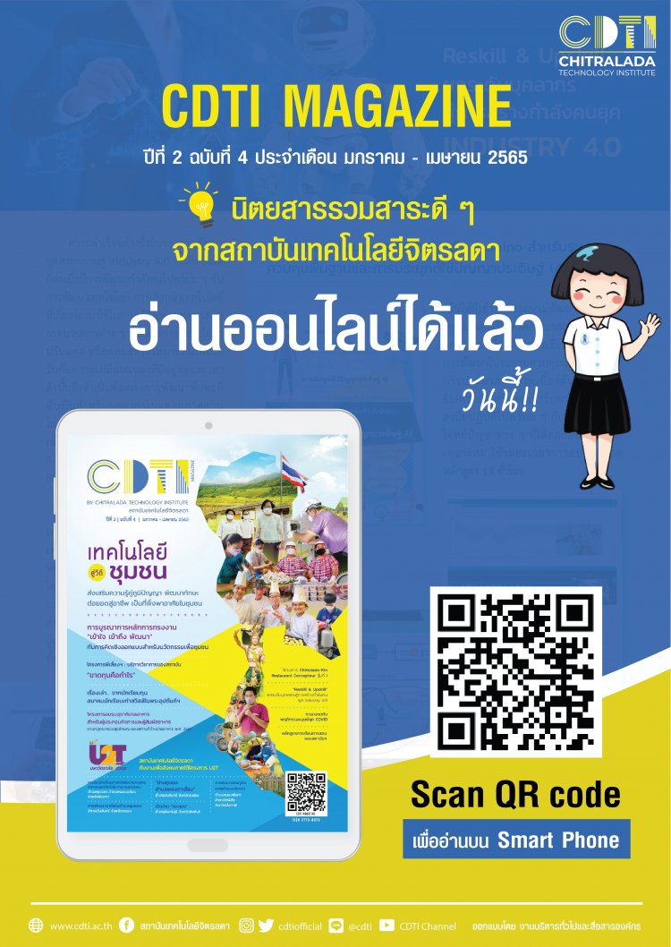 ขอเชิญร่วมอ่าน CDTI Magazine ปีที่ 2 ฉบับที่ 4 ประจำเดือน มกราคม - เมษายน 2565 — 2 พฤษภาคม 2025 — สถาบันเทคโนโลยีจิตรลดา CDTI