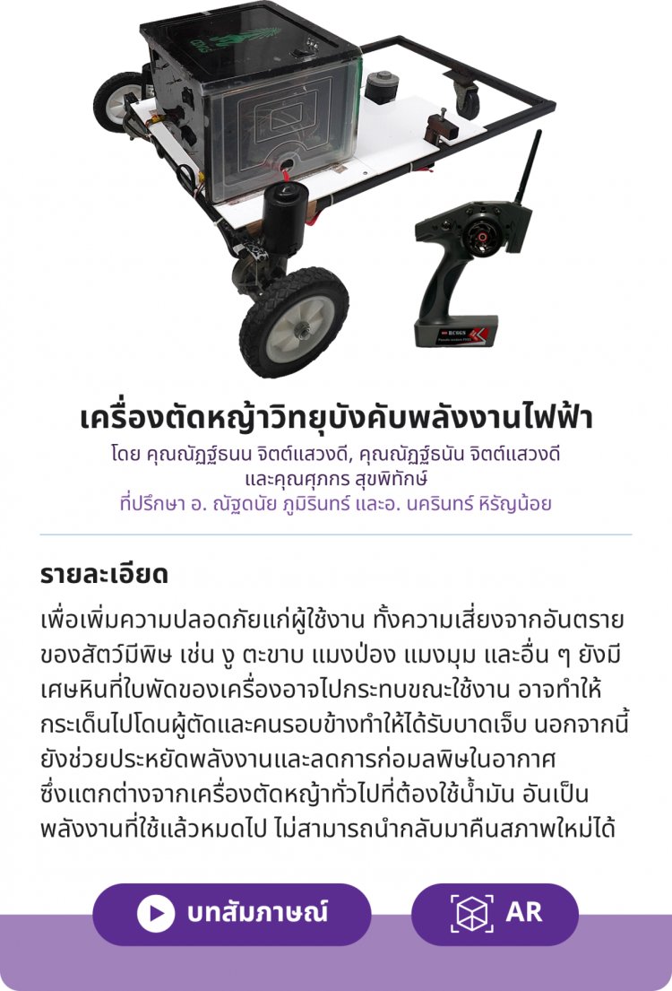 เครื่องตัดหญ้าวิทยุบังคับพลังงานไฟฟ้า — 2 พฤษภาคม 2025 — สถาบันเทคโนโลยีจิตรลดา CDTI