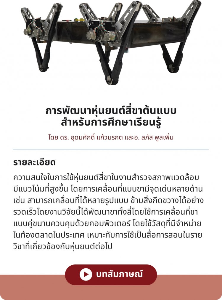 การพัฒนาหุ่นยนต์สี่ขาต้นแบบสำหรับการศึกษาเรียนรู้ — 2 พฤษภาคม 2025 — สถาบันเทคโนโลยีจิตรลดา CDTI