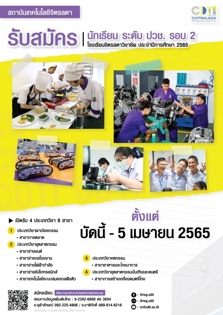 รับสมัครนักเรียนใหม่!! ระดับประกาศนียบัตรวิชาชีพ (ปวช.) ประจำปีการศึกษา 2565 รอบที่ 2 — 2 พฤษภาคม 2025 — สถาบันเทคโนโลยีจิตรลดา CDTI