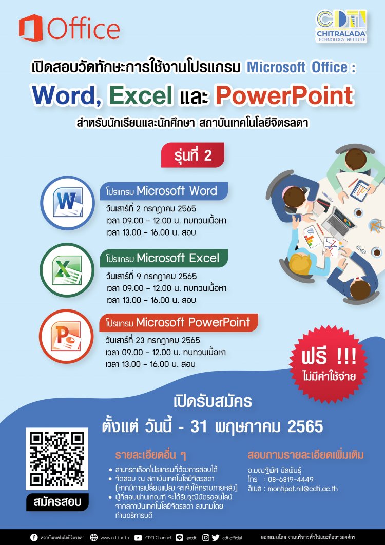 ขยายเวลา!!! เปิดสอบวัดทักษะการใช้งานโปรแกรม Microsoft Office : Word, Excel และ PowerPoint สำหรับนักเรียนและนักศึกษา รุ่นที่ 2 — 2 พฤษภาคม 2025 — สถาบันเทคโนโลยีจิตรลดา CDTI