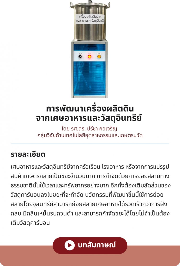การพัฒนาเครื่องผลิตดินจากเศษอาหารและวัสดุอินทรีย์ — 2 พฤษภาคม 2025 — สถาบันเทคโนโลยีจิตรลดา CDTI
