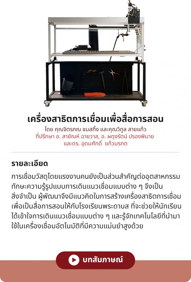 เครื่องสาธิตการเชื่อมเพื่อสื่อการสอน — 1 พฤษภาคม 2025 — สถาบันเทคโนโลยีจิตรลดา CDTI