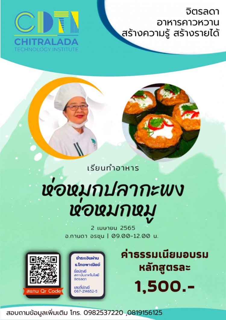 ขอเชิญเข้าร่วมอบรมวิธีทำอาหาร เมนู "ห่อหมกหมู ห่อหมกปลากะพง" — 2 พฤษภาคม 2025 — สถาบันเทคโนโลยีจิตรลดา CDTI