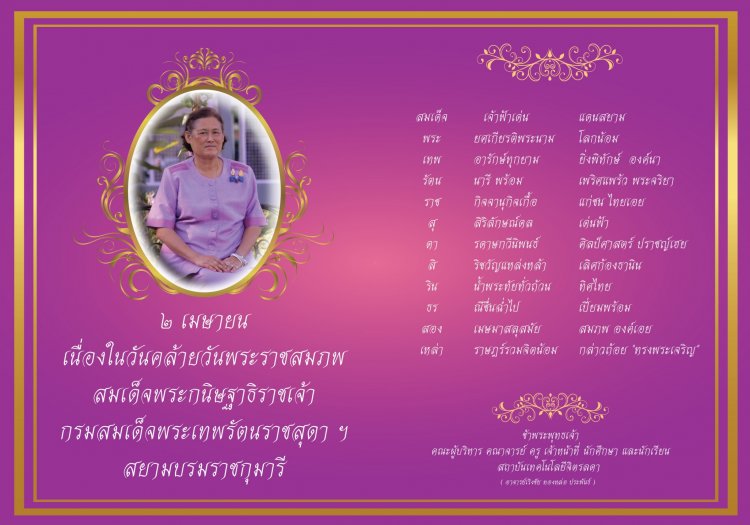 ทรงพระเจริญ ๒ เมษายน เนื่องในโอกาสวันคล้ายวันพระราชสมภพ สมเด็จพระกนิษฐาธิราชเจ้า กรมสมเด็จพระเทพรัตนราชสุดาฯ สยามบรมราชกุมารี — 2 พฤษภาคม 2025 — สถาบันเทคโนโลยีจิตรลดา CDTI