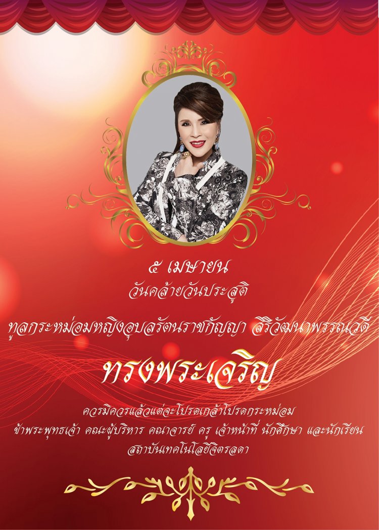 ทรงพระเจริญ ๕ เมษายน วันคล้ายวันประสูติ ทูลกระหม่อมหญิงอุบลรัตนราชกัญญา สิริวัฒนาพรรณวดี — 2 พฤษภาคม 2025 — สถาบันเทคโนโลยีจิตรลดา CDTI